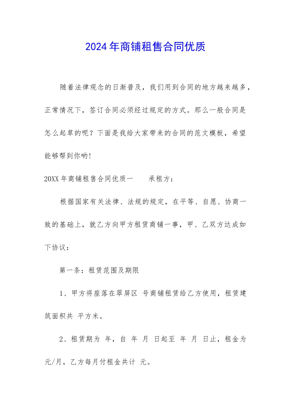 2024年商铺租售合同优质_第1页