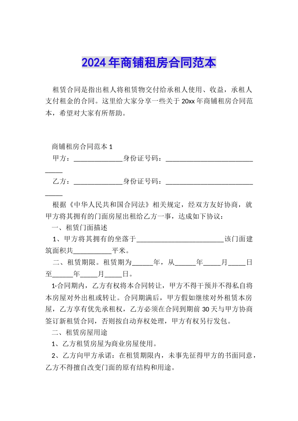 2024年商铺租房合同范本_第1页