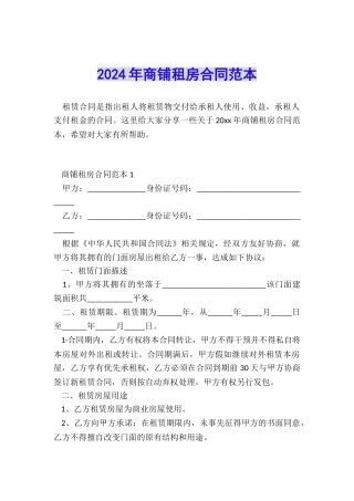 2024年商铺租房合同范本