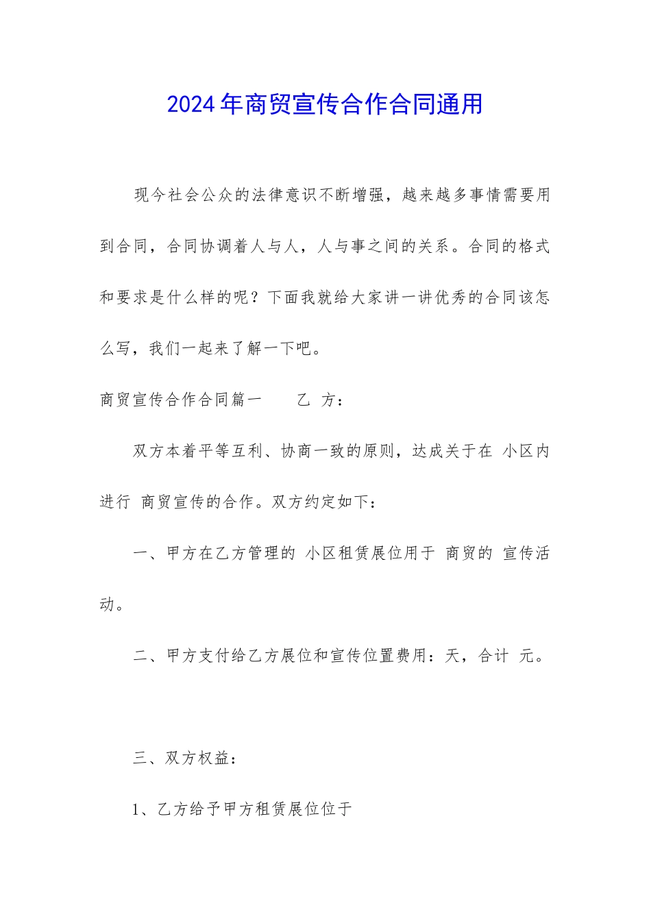 2024年商贸宣传合作合同通用_第1页