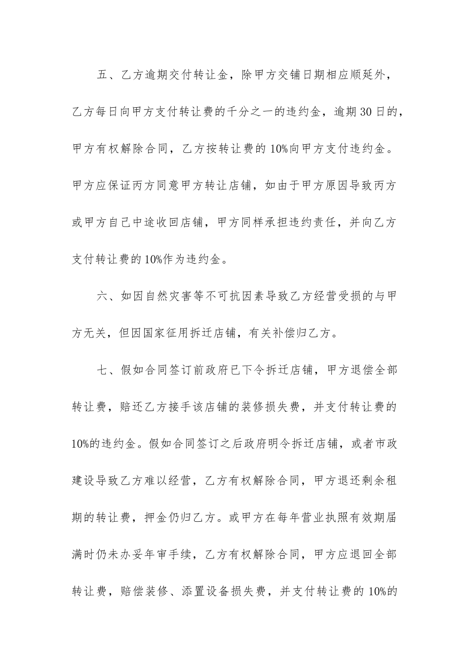 2024年商铺使用权转让合同精选3篇_第3页