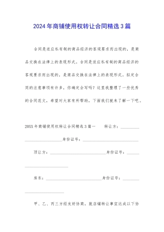 2024年商铺使用权转让合同精选3篇