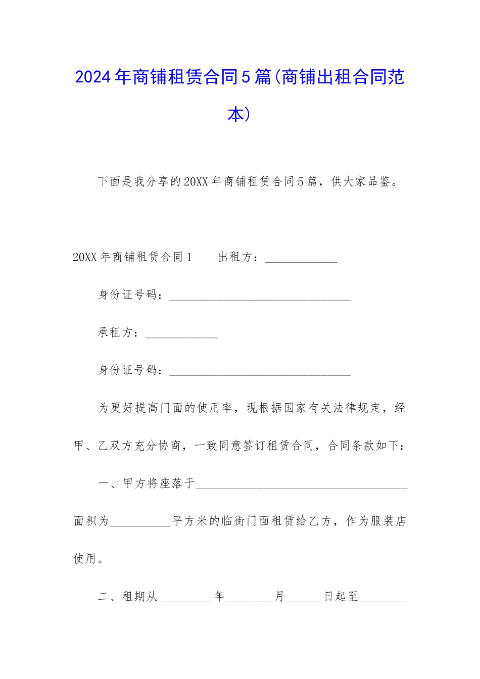 2024年商铺租赁合同5篇_第1页