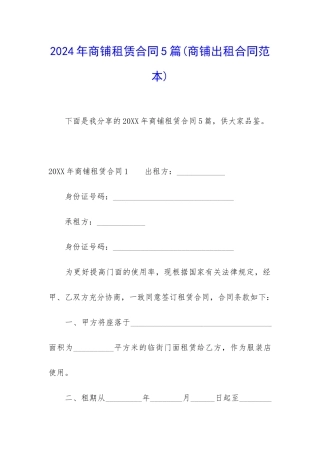 2024年商铺租赁合同5篇