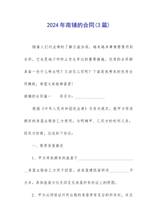 2024年商铺的合同