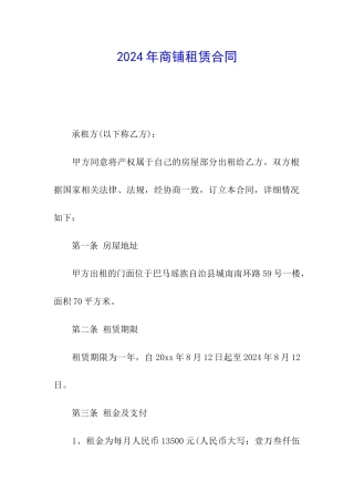 2024年商铺租赁合同