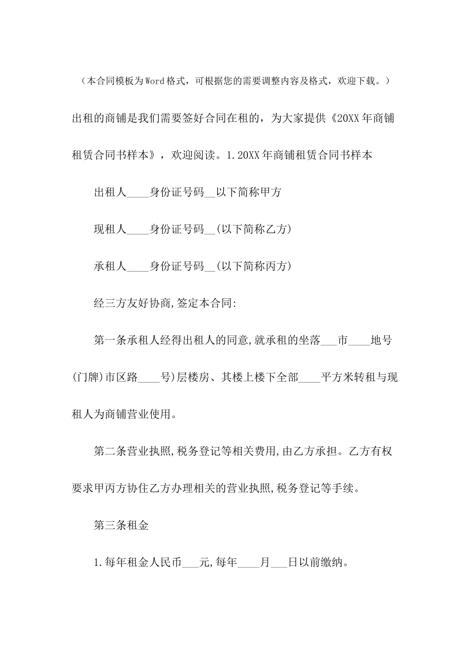 2024年商铺租赁合同书样本_第2页