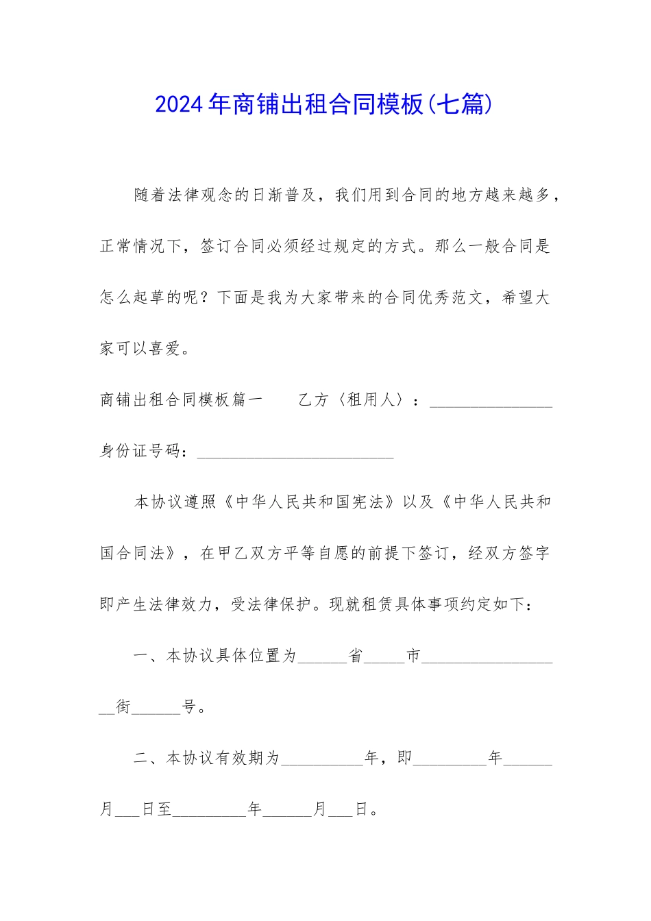 2024年商铺出租合同模板_第1页