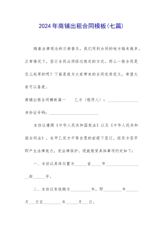 2024年商铺出租合同模板