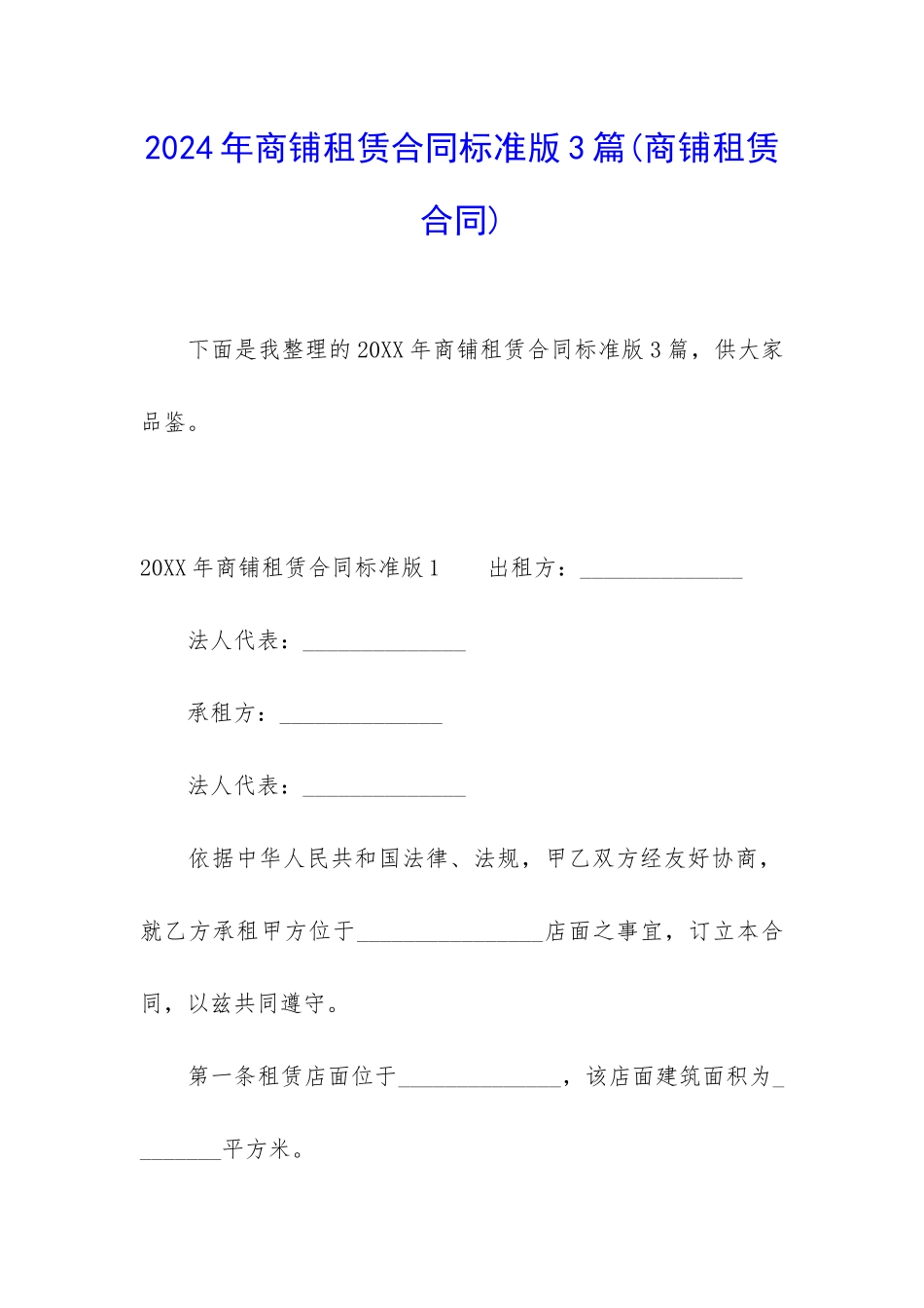 2024年商铺租赁合同标准版3篇_第1页