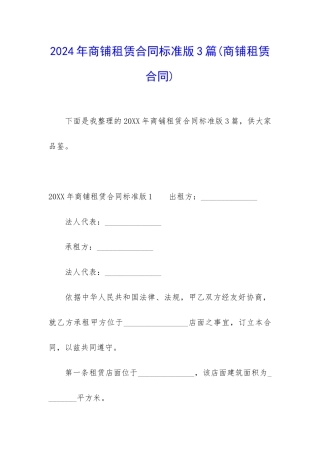 2024年商铺租赁合同标准版3篇