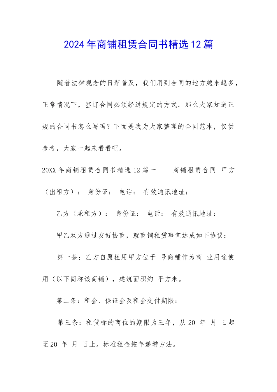 2024年商铺租赁合同书精选12篇_第1页