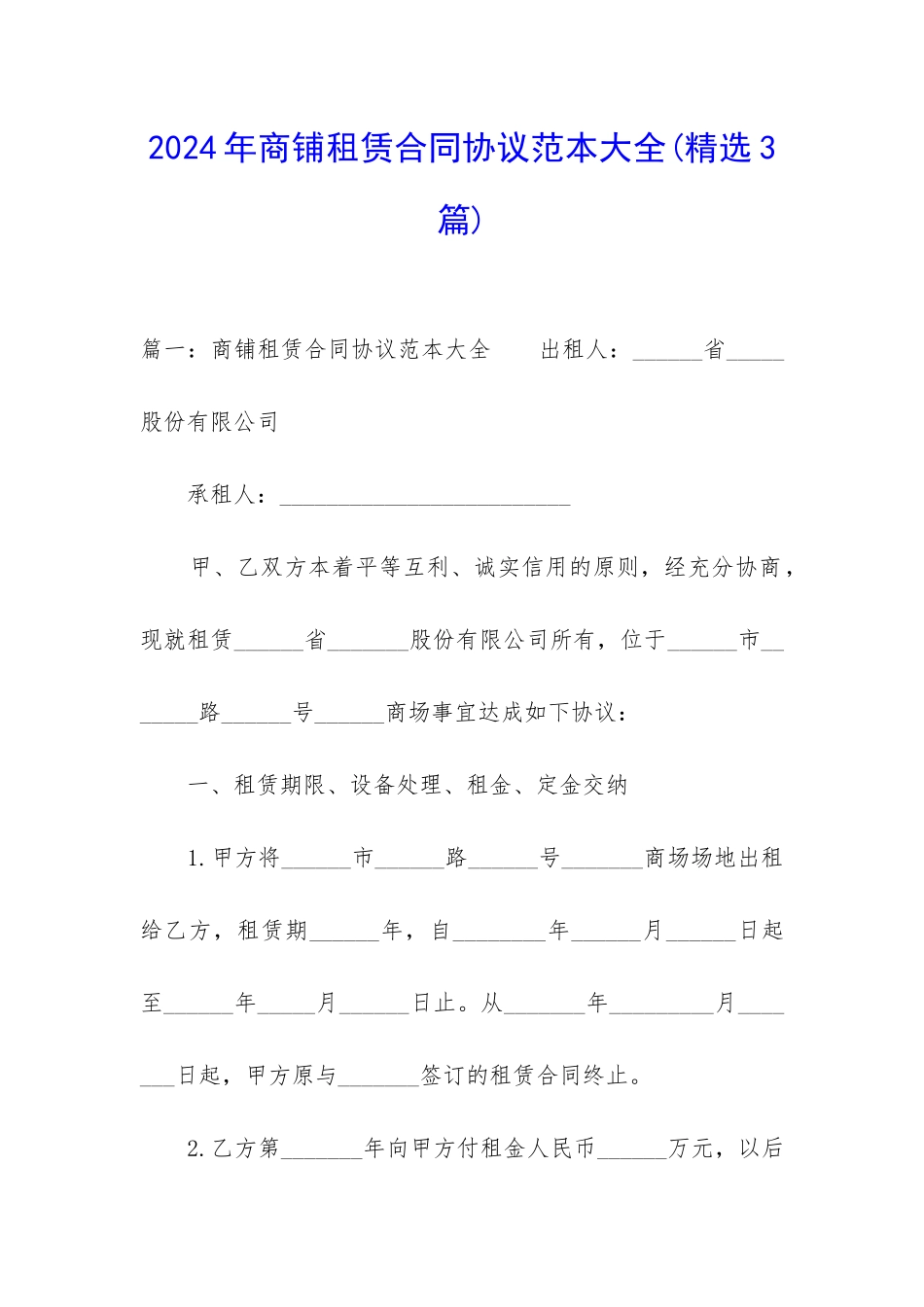 2024年商铺租赁合同协议范本大全_第1页