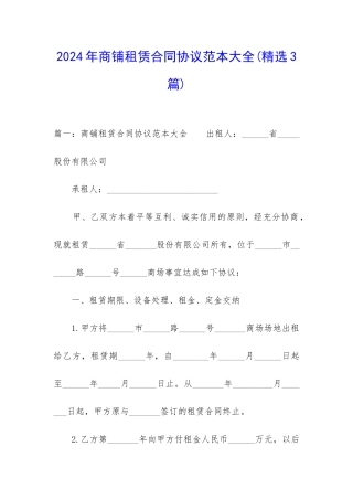 2024年商铺租赁合同协议范本大全