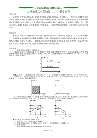 高中物理怎样描述运动的快慢二教学参考 沪科版 必修1