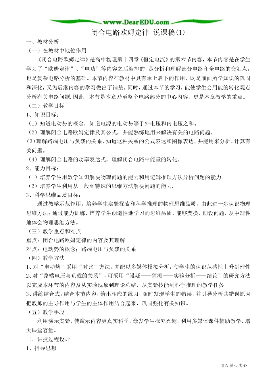 高中物理第二册闭合电路欧姆定律 说课稿(1)_第1页