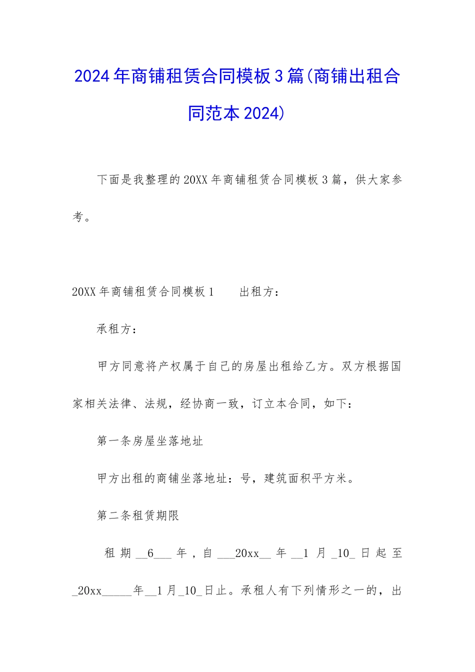 2024年商铺租赁合同模板3篇_第1页