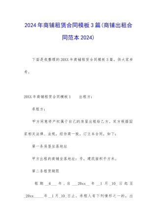 2024年商铺租赁合同模板3篇