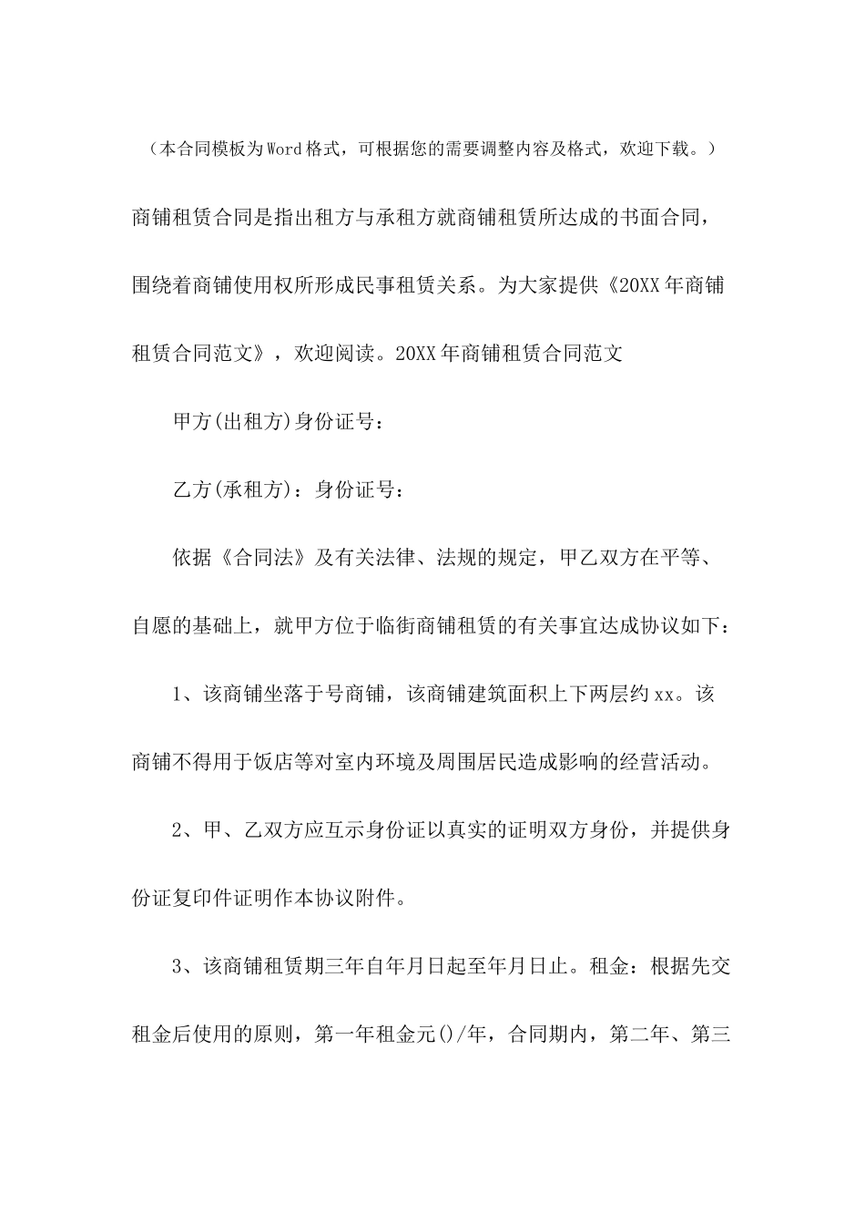 2024年商铺租赁合同范文_第2页