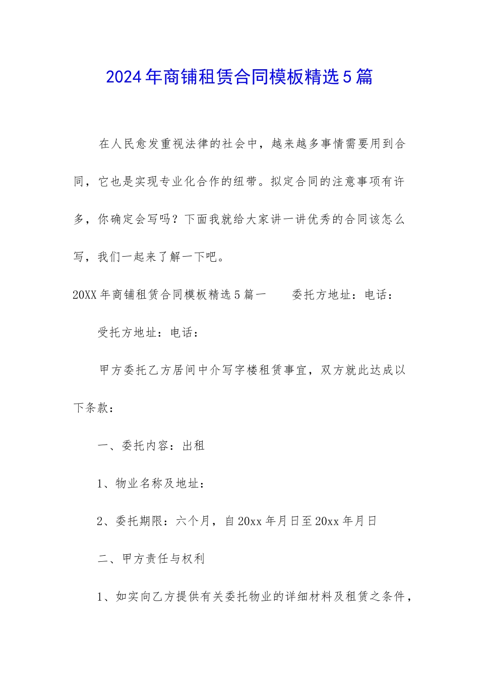 2024年商铺租赁合同模板精选5篇_第1页