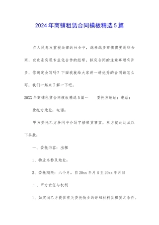 2024年商铺租赁合同模板精选5篇