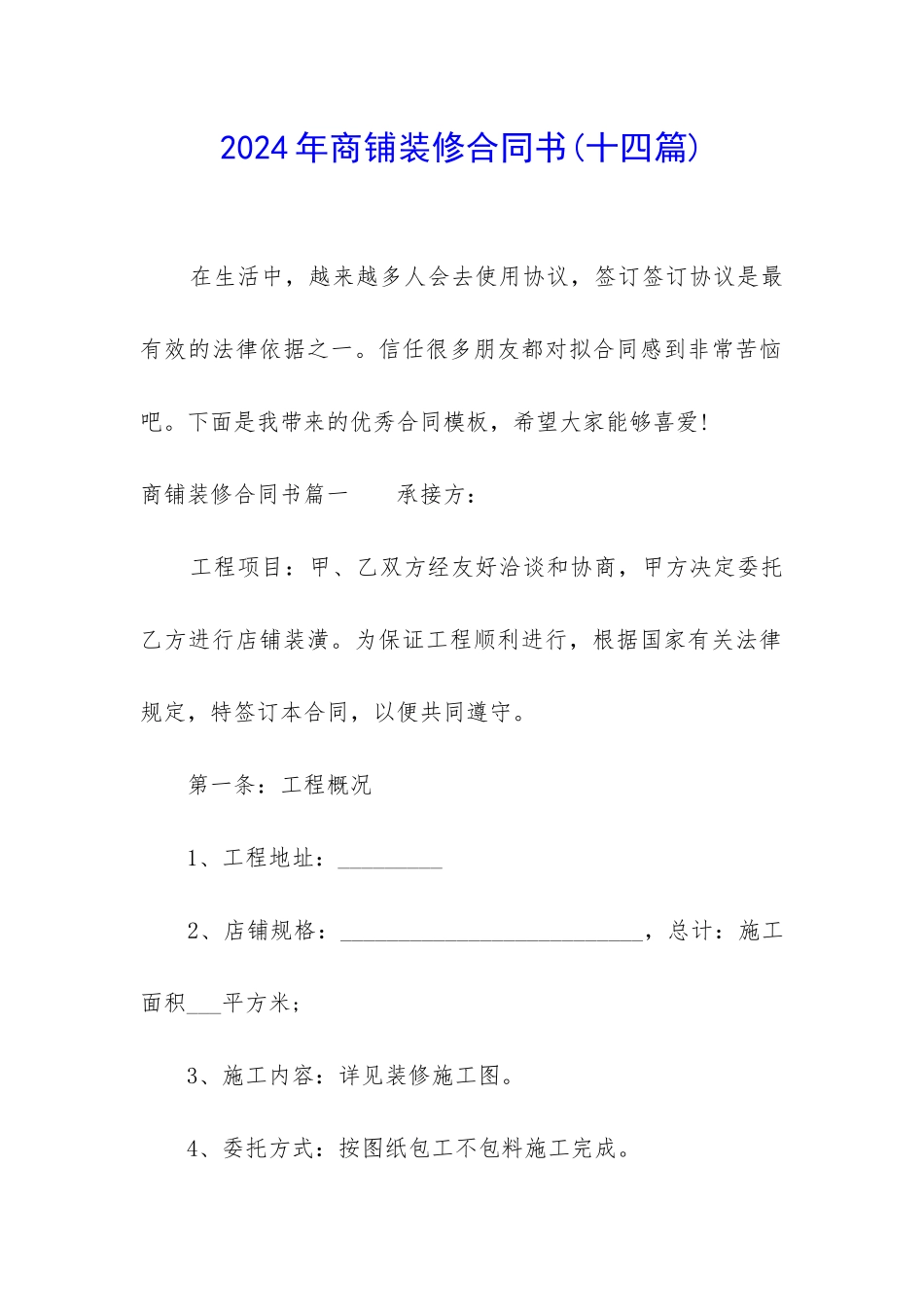 2024年商铺装修合同书_第1页