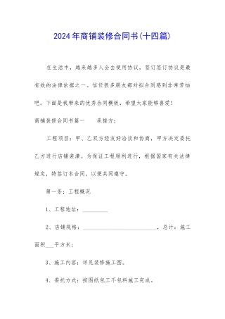 2024年商铺装修合同书
