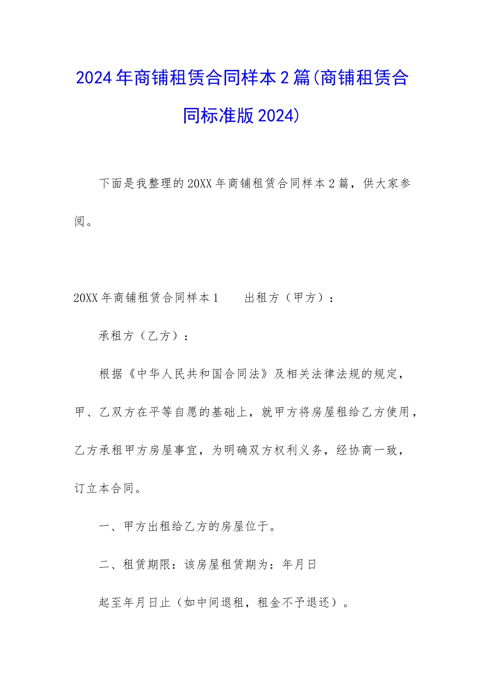 2024年商铺租赁合同样本2篇_第1页