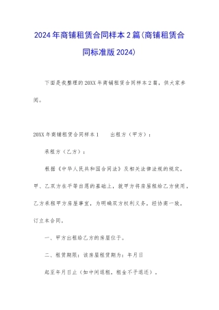 2024年商铺租赁合同样本2篇