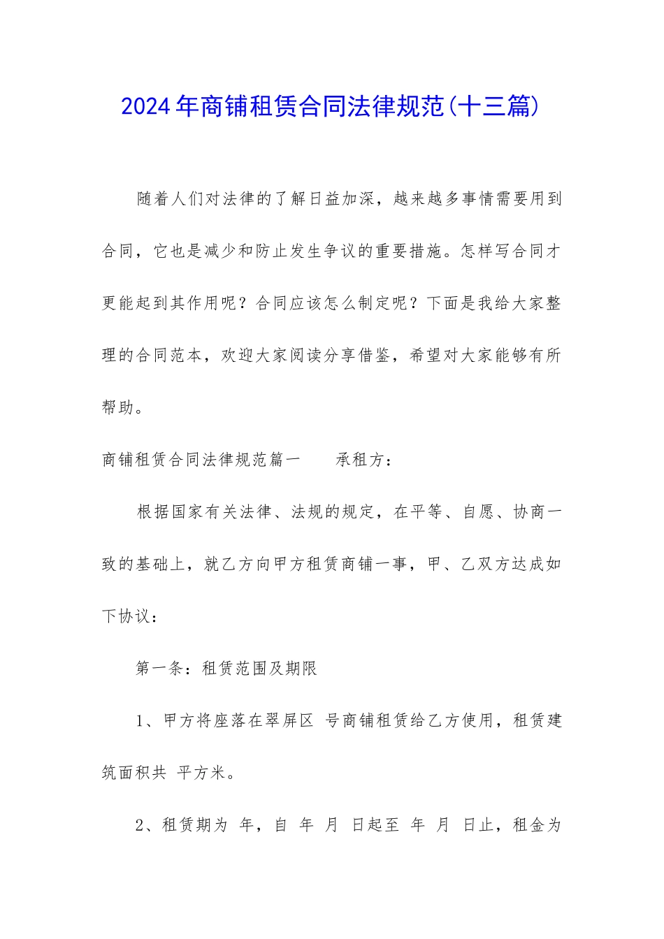 2024年商铺租赁合同规范_第1页