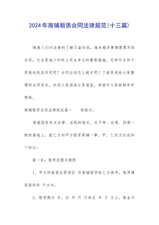 2024年商铺租赁合同规范