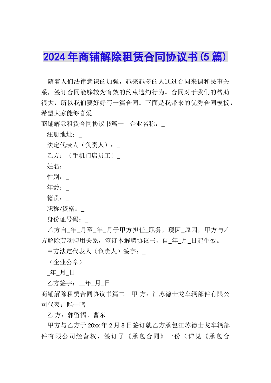 2024年商铺解除租赁合同协议书_第1页