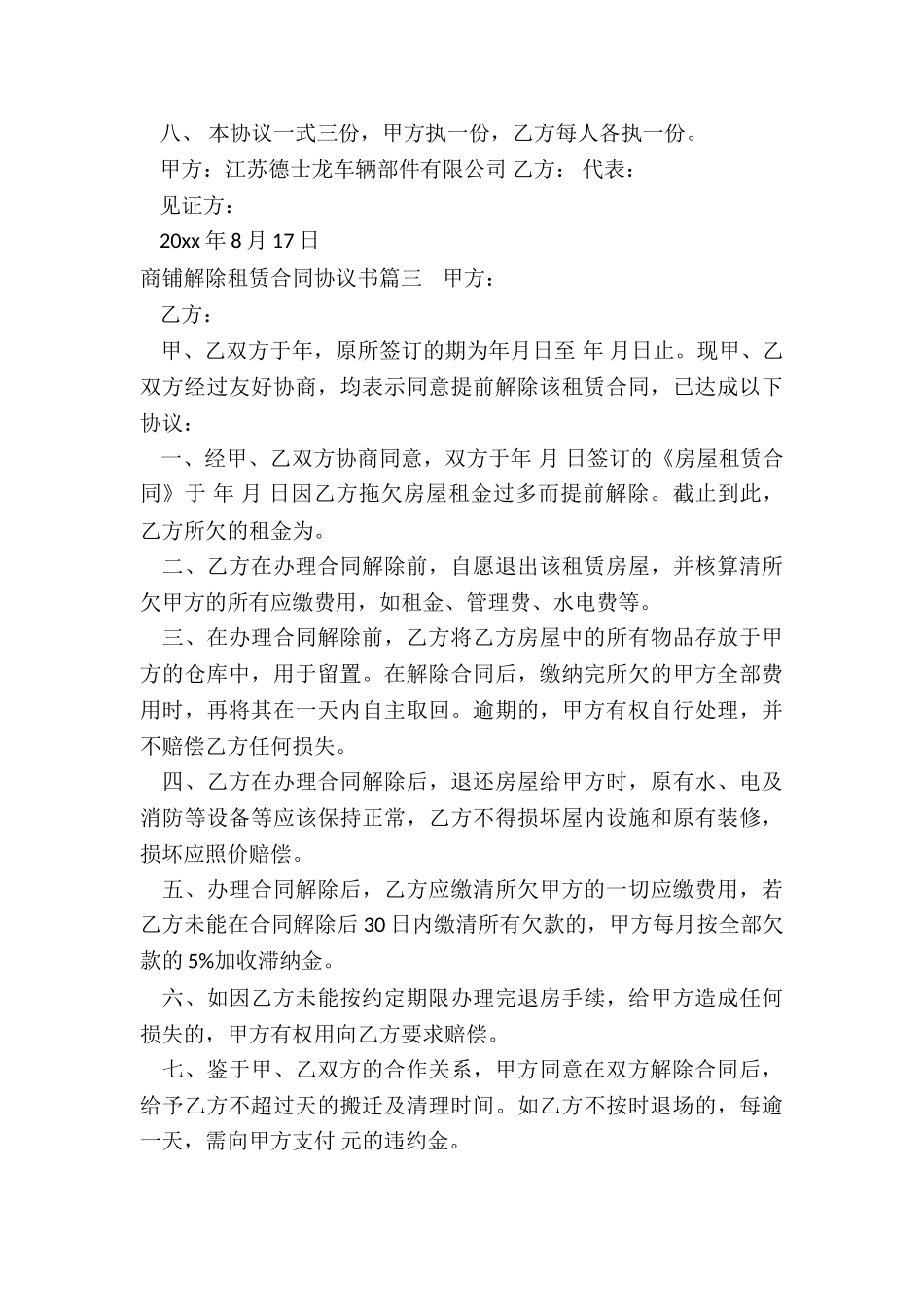 2024年商铺解除租赁合同协议书_第3页