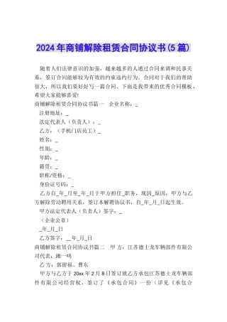 2024年商铺解除租赁合同协议书