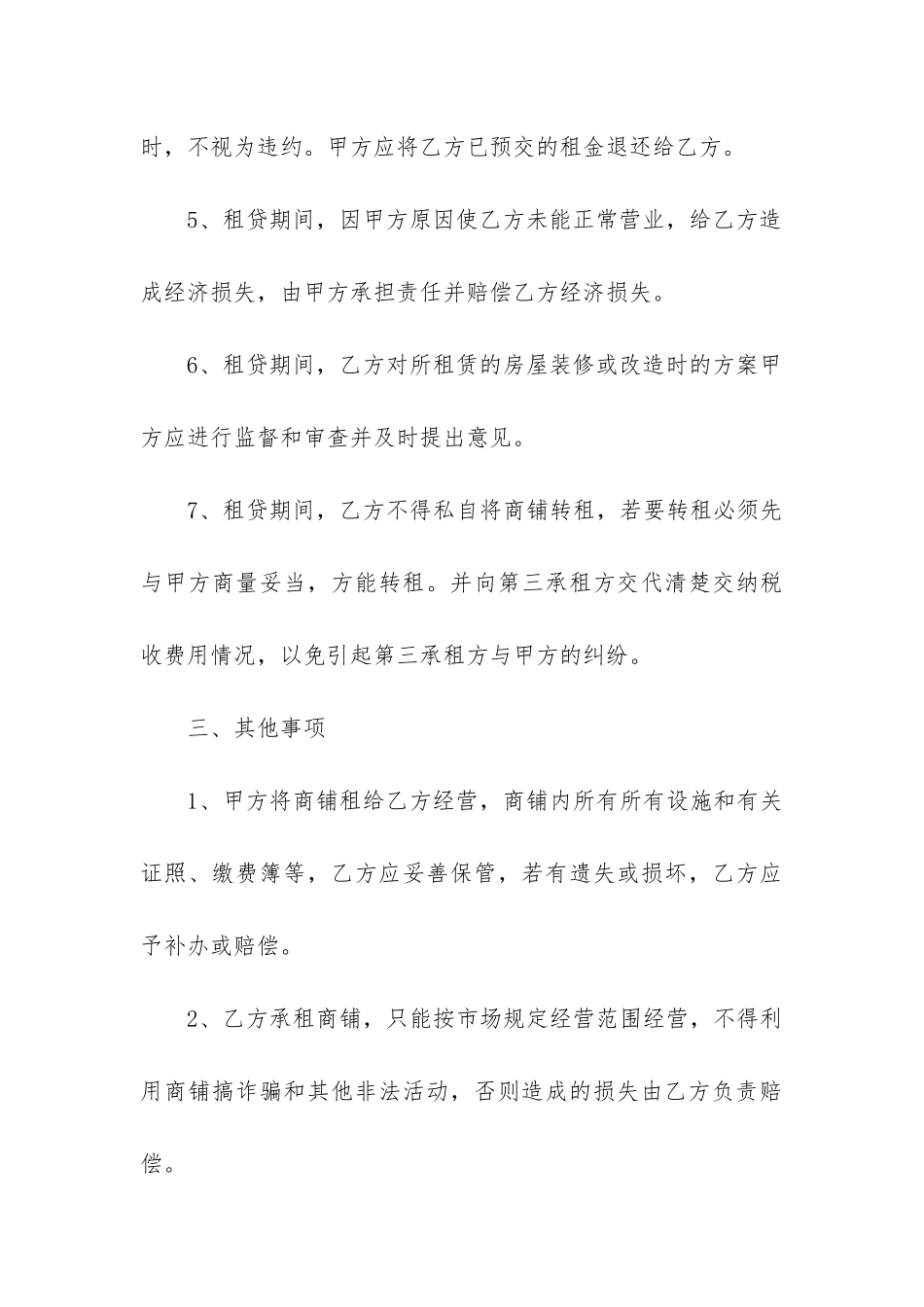 2024年商铺租赁合同纠纷精选_第3页