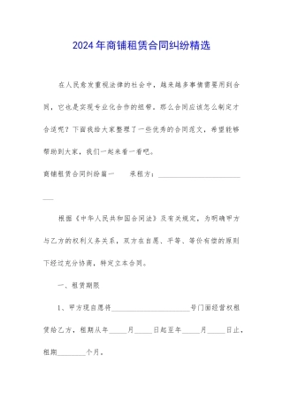 2024年商铺租赁合同纠纷精选