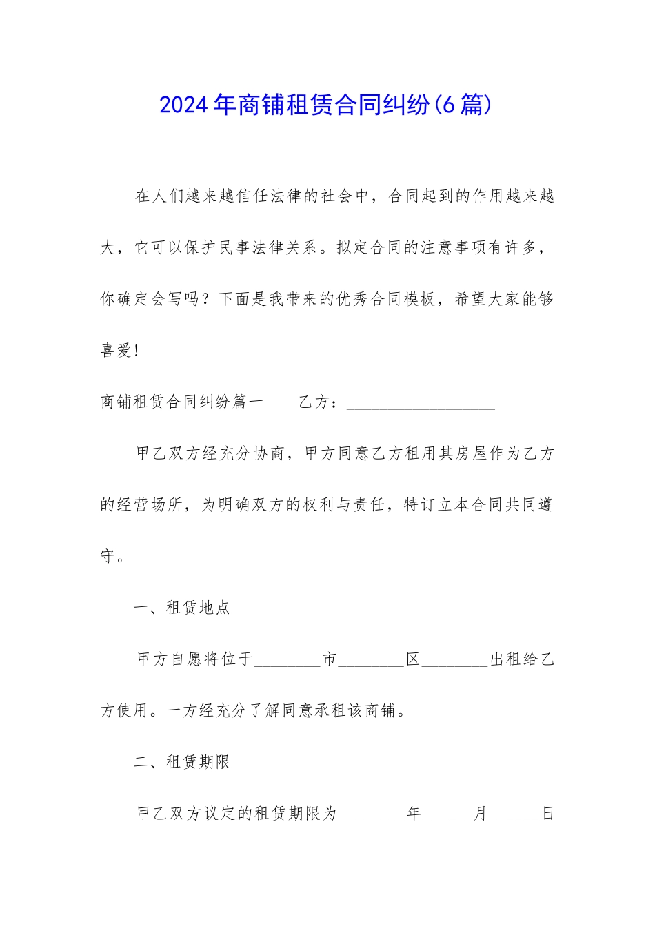 2024年商铺租赁合同纠纷_第1页