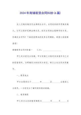 2024年商铺租赁合同纠纷