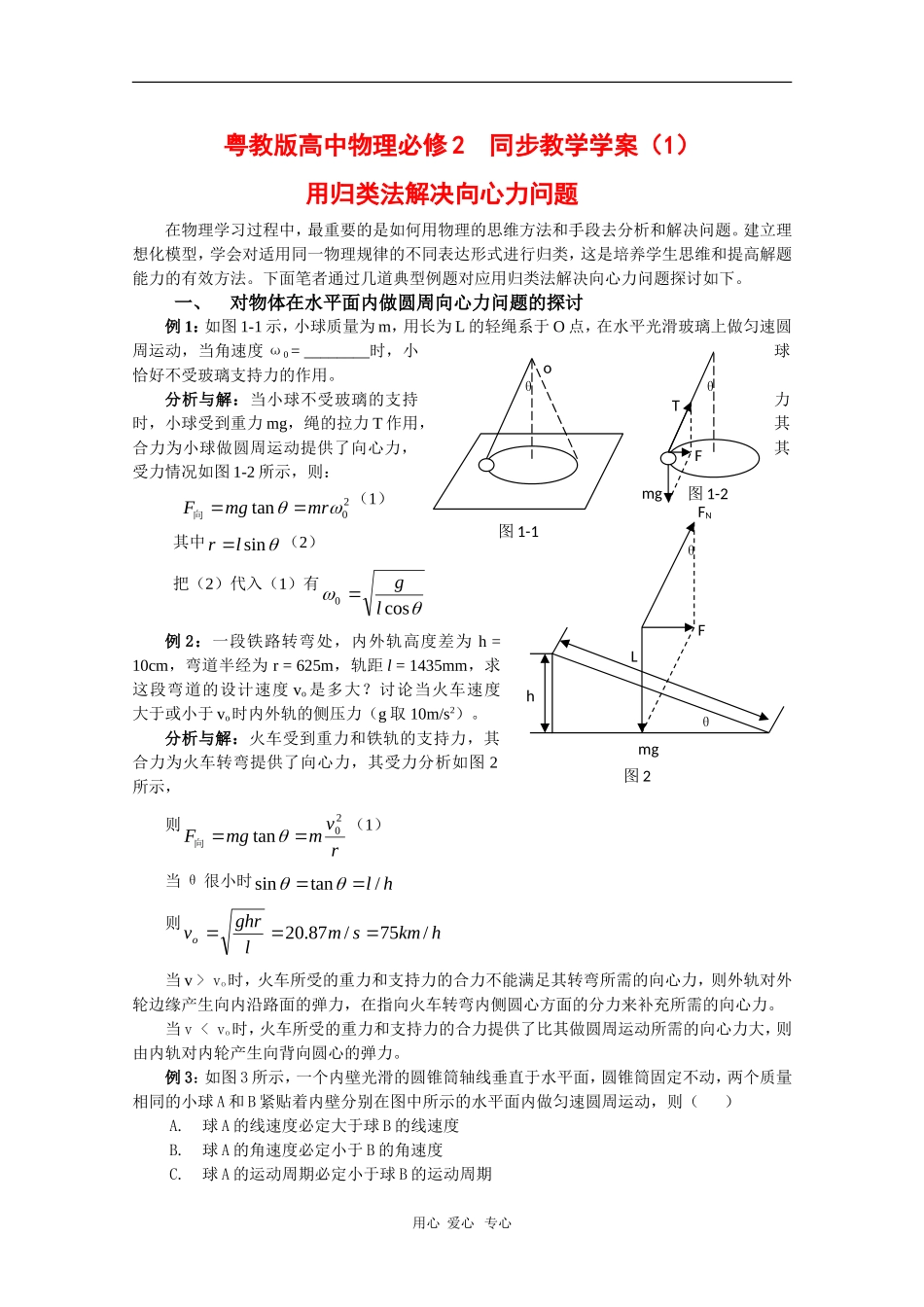 高中物理：2.2《向心力》学案（1）（粤教版必修2）_第1页