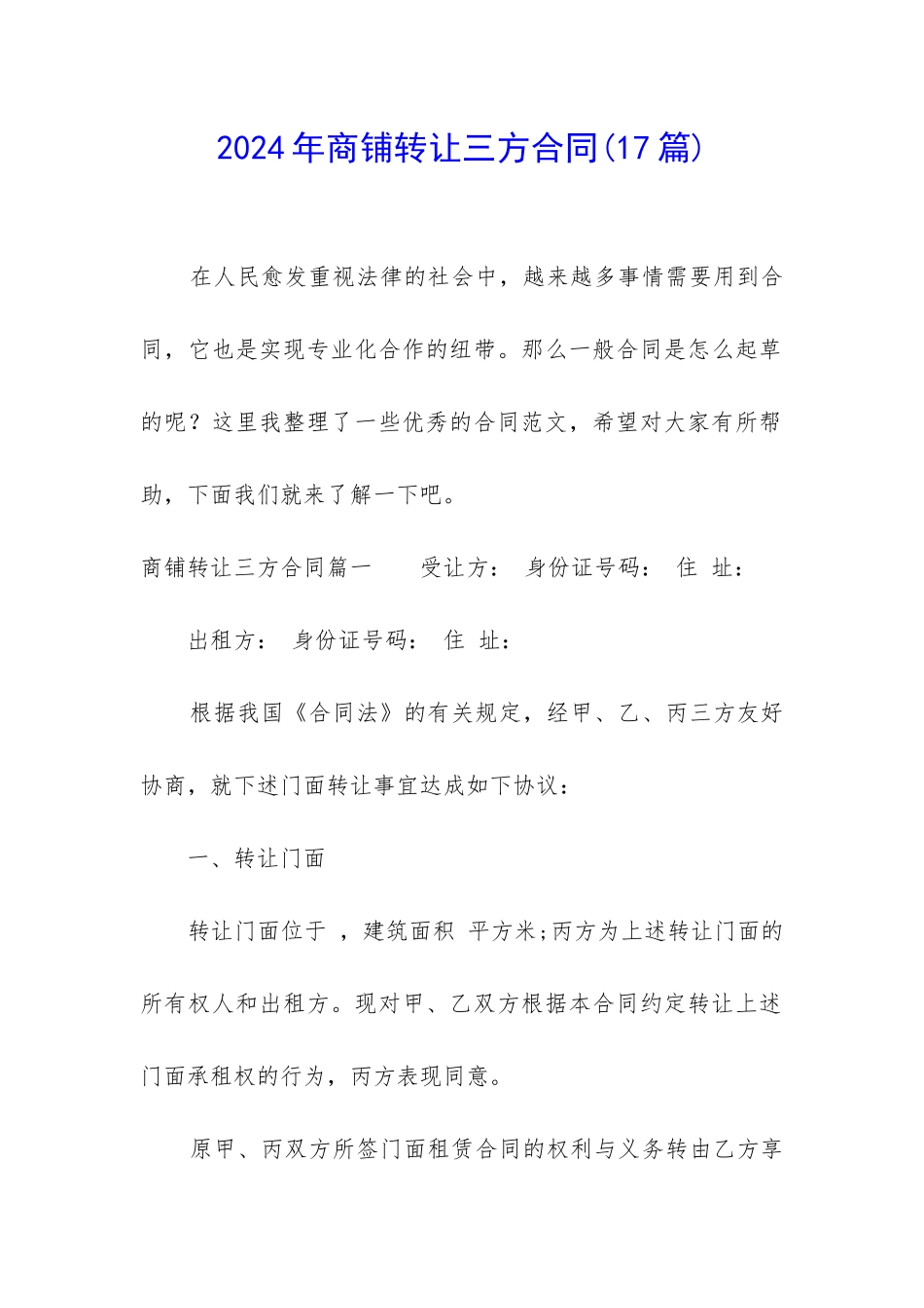 2024年商铺转让三方合同_第1页