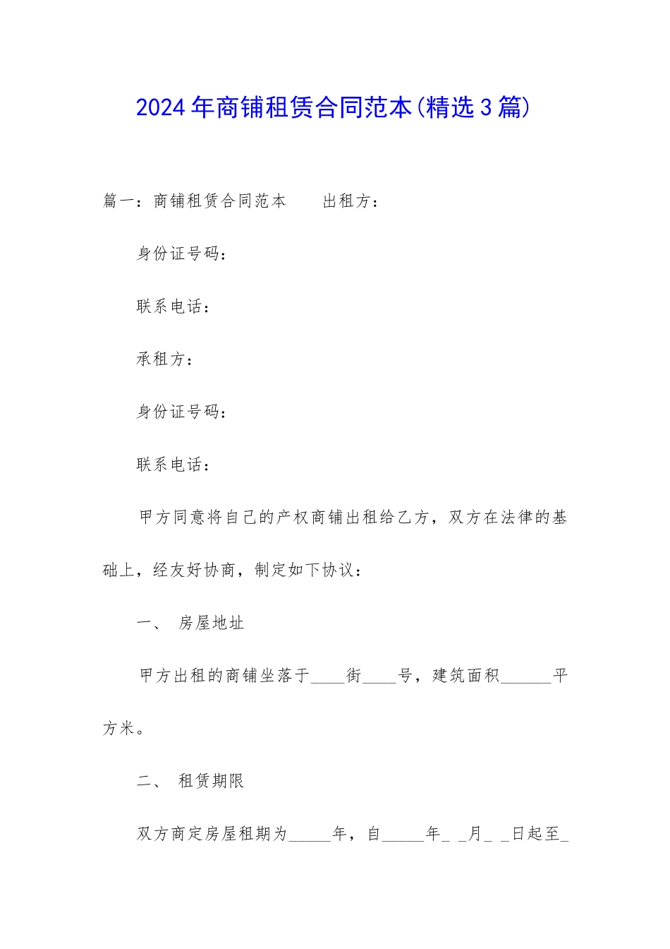 2024年商铺租赁合同范本_第1页