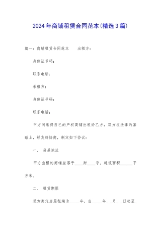 2024年商铺租赁合同范本