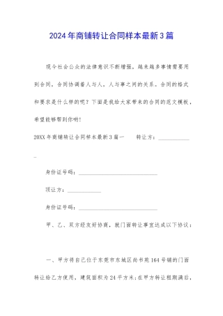 2024年商铺转让合同样本最新3篇