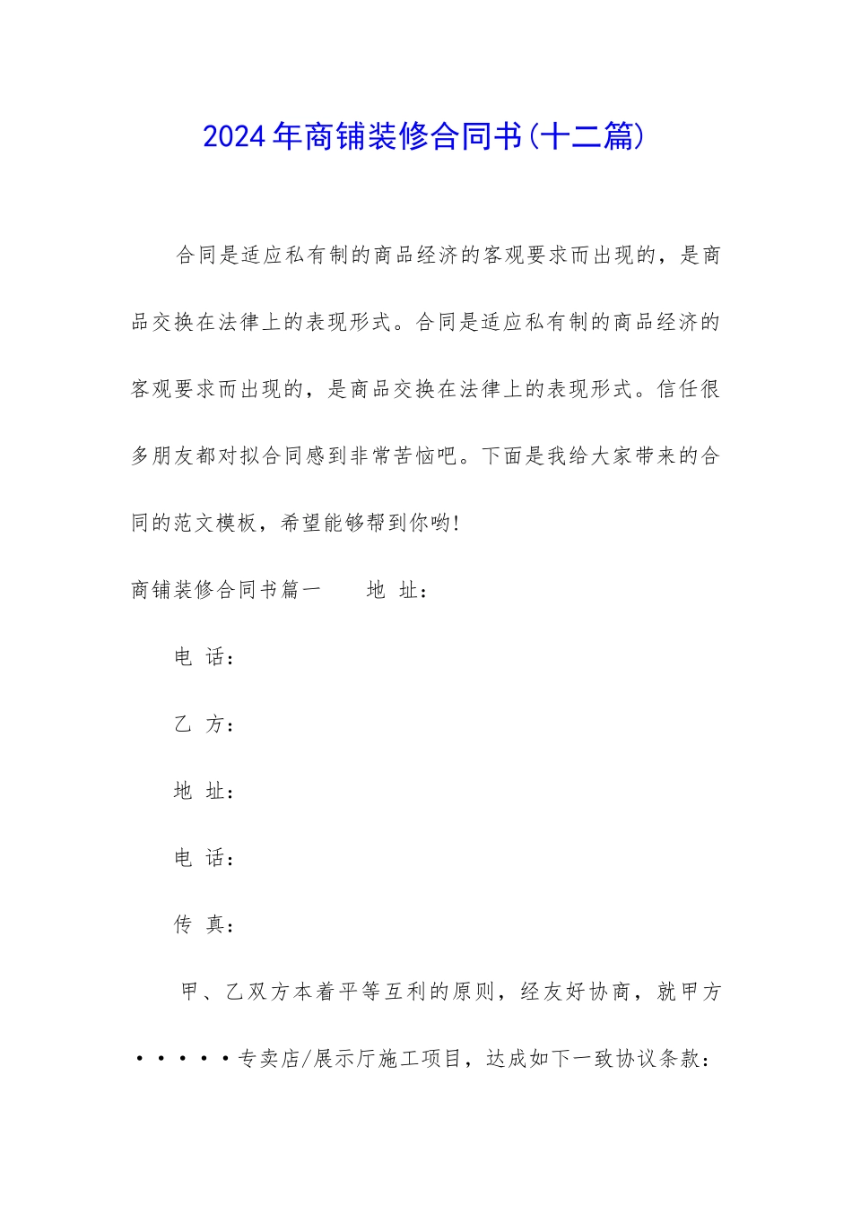 2024年商铺装修合同书(十二篇)_第1页