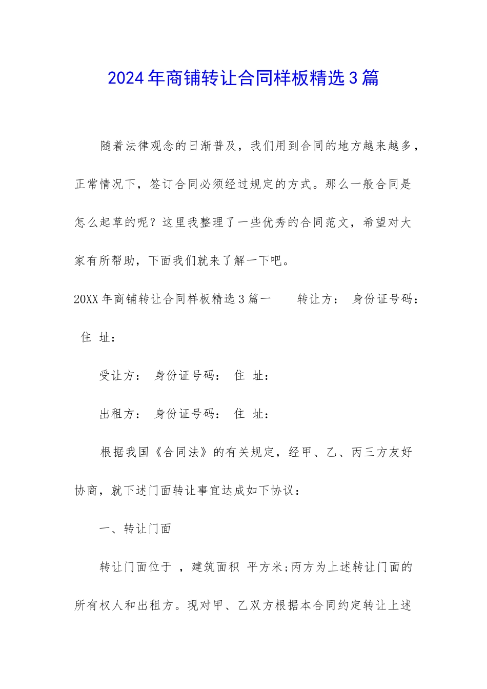 2024年商铺转让合同样板精选3篇_第1页