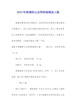 2024年商铺转让合同样板精选3篇