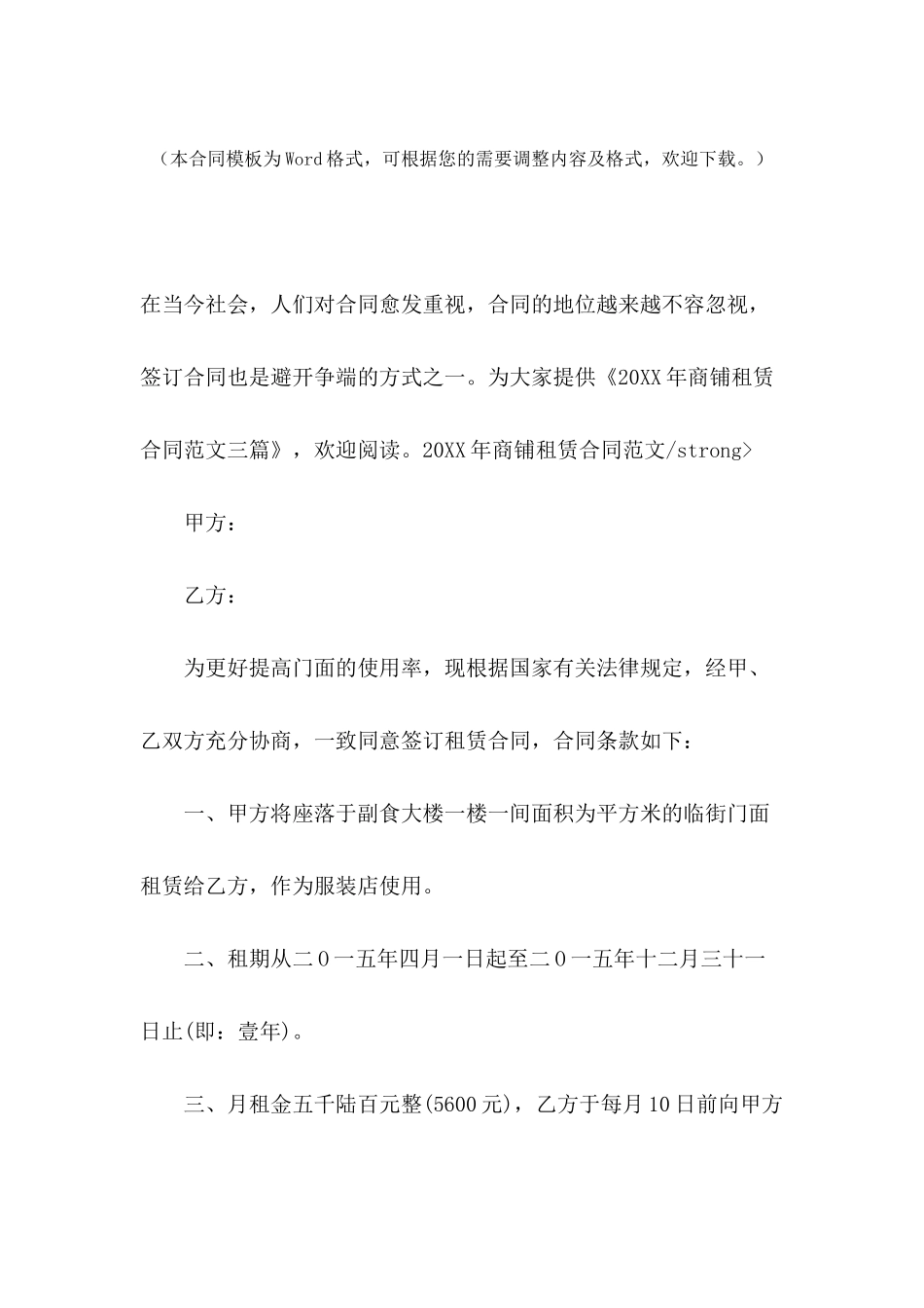 2024年商铺租赁合同范文三篇_第2页