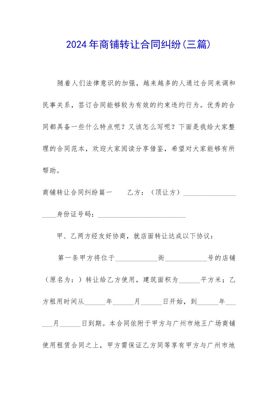 2024年商铺转让合同纠纷_第1页