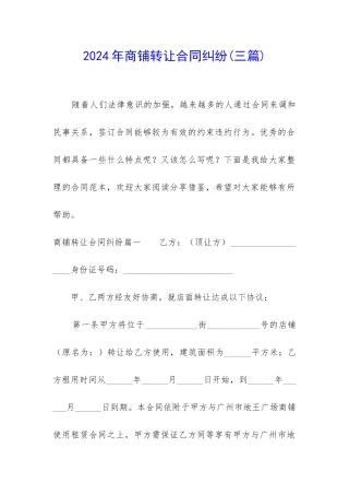2024年商铺转让合同纠纷