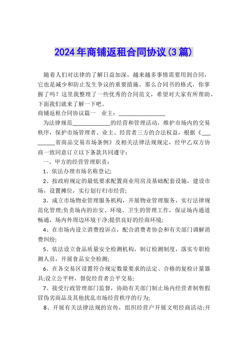 2024年商铺返租合同协议_第1页